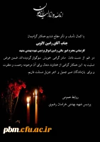 تسلیت به آقای لالویی