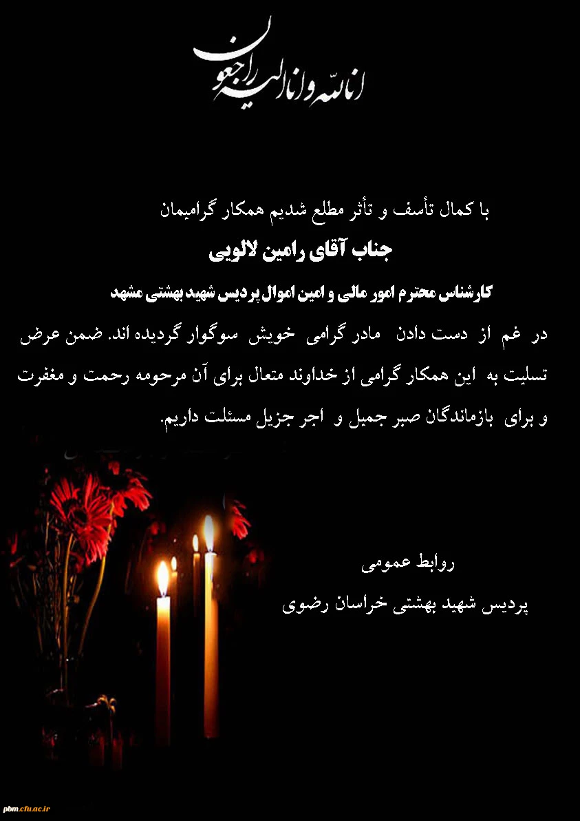 تسلیت به آقای لالویی