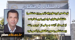 امکان ارائه برخی از دروس رشته زیست شناسی به صورت انتخابی