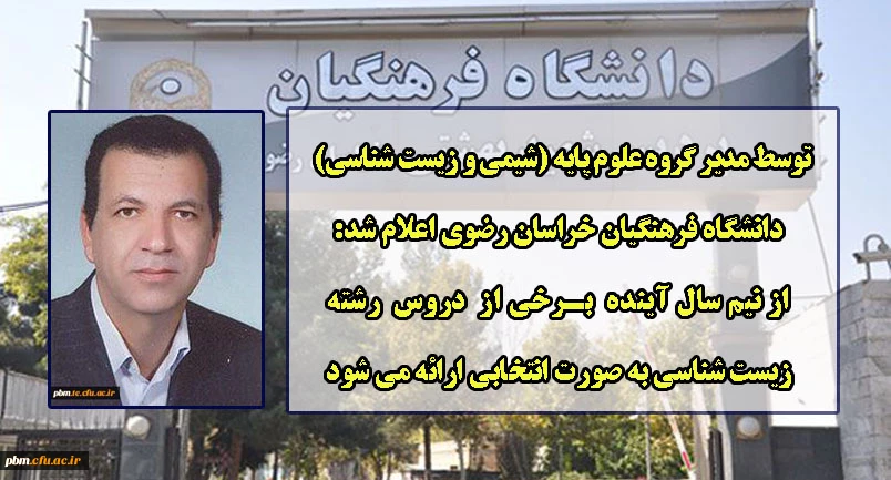 امکان ارائه برخی از دروس رشته زیست شناسی به صورت انتخابی