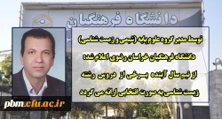 امکان ارائه برخی از دروس رشته زیست شناسی به صورت انتخابی