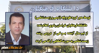 توسط مدیر گروه علوم پایه (شیمی و زیست شناسی) اعلام شد:
امکان ارائه برخی از دروس رشته زیست شناسی به صورت انتخابی