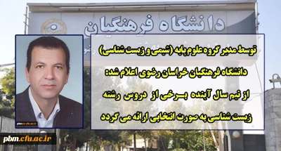 توسط مدیر گروه علوم پایه (شیمی و زیست شناسی) اعلام شد:
امکان ارائه برخی از دروس رشته زیست شناسی به صورت انتخابی