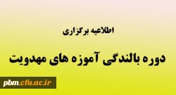 اطلاعیه برگزاری دوره بالندگی «آموزه های مهدویت» ویژه همکاران اداری