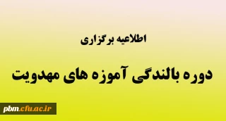 اطلاعیه برگزاری دوره بالندگی «آموزه های مهدویت» ویژه همکاران اداری