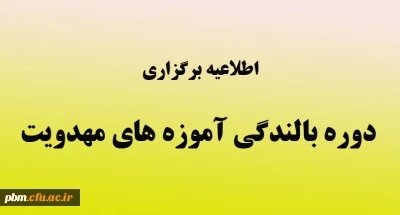 اطلاعیه برگزاری دوره بالندگی «آموزه های مهدویت» ویژه همکاران اداری