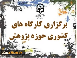 برگزاری کارگاه های کشوری حوزه پژوهش