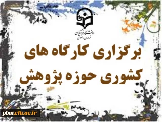 به میزبانی دانشگاه فرهنگیان خراسان رضوی انجام می شود:
برگزاری سه کارگاه آموزشی تربیت مترجم یک، تربیت مترجم 2 و چگونگی تدوین کتب درسی