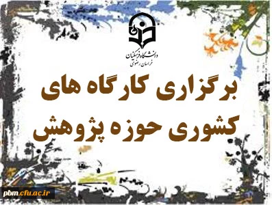 به میزبانی دانشگاه فرهنگیان خراسان رضوی انجام می شود:
برگزاری سه کارگاه آموزشی تربیت مترجم یک، تربیت مترجم 2 و چگونگی تدوین کتب درسی
