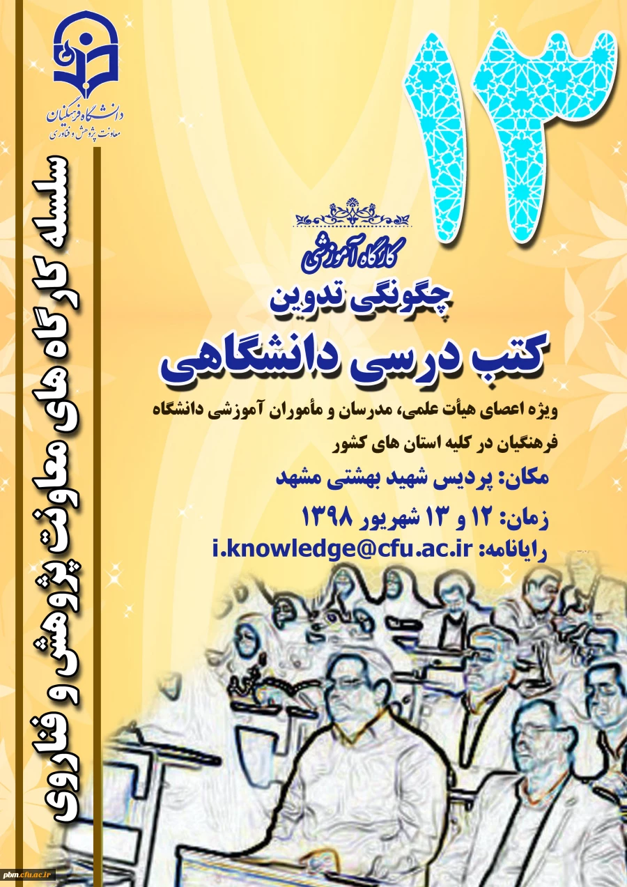 کارگاه چگونگی تدوین کتب درسی دانشگاهی