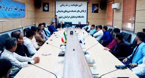 آیین نکوداشت و قدردانی از تلاش ها و خدمات نیروهای پشتیبانی دانشگاه فرهنگیان خراسان رضوی