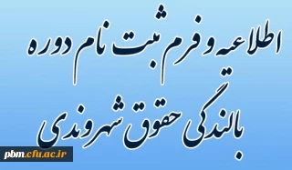 اطلاعیه برگزاری دوره بالندگی حقوق شهروندی ویژه همکاران اداری