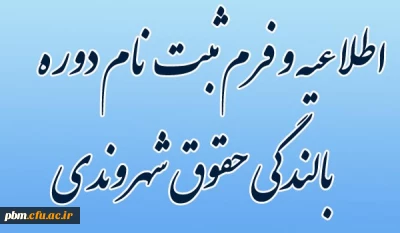 اطلاعیه برگزاری دوره بالندگی حقوق شهروندی ویژه همکاران اداری