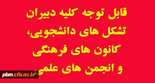 قابل توجه دبیران تشکل های دانشجویی، کانون های فرهنگی و انجمن های علمی