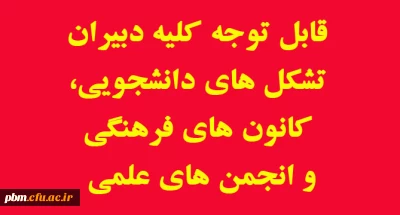 قابل توجه دبیران تشکل های دانشجویی، کانون های فرهنگی و انجمن های علمی