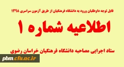 اطلاعیه شماره یک ستاد اجرایی مصاحبه دانشگاه فرهنگیان خراسان رضوی 2