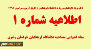 قابل توجه داوطلبان ورود به دانشگاه فرهنگیان از طریق آزمون سراسری 1398

اطلاعیه شماره یک ستاد اجرایی مصاحبه دانشگاه فرهنگیان خراسان رضوی
