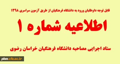 قابل توجه داوطلبان ورود به دانشگاه فرهنگیان از طریق آزمون سراسری 1398

اطلاعیه شماره یک ستاد اجرایی مصاحبه دانشگاه فرهنگیان خراسان رضوی