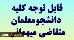 قابل توجه دانشجومعلمان متقاضی مهمانی