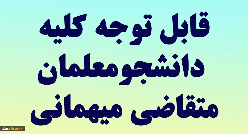 قابل توجه دانشجومعلمان متقاضی مهمانی