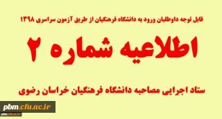 اطلاعیه شماره 2 ستاد اجرایی مصاحبه دانشگاه فرهنگیان

زمان بندی و مدارک مورد نیاز جهت حضور در مصاحبه داوطلبان ورود به داشنگاه فرهنگیان از طریق آزمون سراسری 98