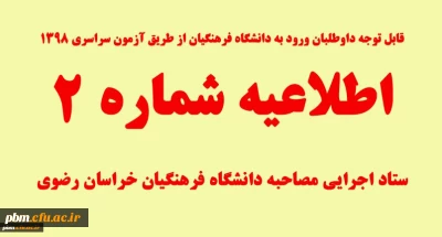 اطلاعیه شماره 2 ستاد اجرایی مصاحبه دانشگاه فرهنگیان

زمان بندی و مدارک مورد نیاز جهت حضور در مصاحبه داوطلبان ورود به داشنگاه فرهنگیان از طریق آزمون سراسری 98