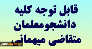 اطلاعیه

قابل توجه کلیه دانشجومعلمان متقاضی مهمانی
