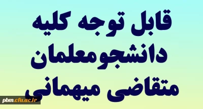 اطلاعیه

قابل توجه کلیه دانشجومعلمان متقاضی مهمانی