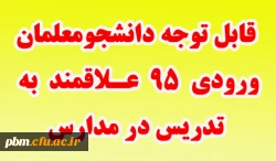 قابل توجه دانشجومعلمان ورودی 95 علاقمند به تدریس در مدارس 2