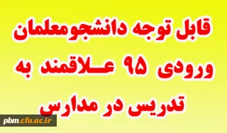 اطلاعیه

قابل توجه دانشجومعلمان ورودی 95 علاقمند به تدریس در مدارس