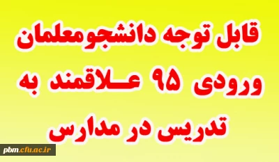 اطلاعیه

قابل توجه دانشجومعلمان ورودی 95 علاقمند به تدریس در مدارس