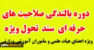 ویژه اعضای هیئت علمی و مامورین آموزشی وزارتی

اطلاعیه برگزاری دوره بالندگی صلاحیت های حرفه ای سند تحول