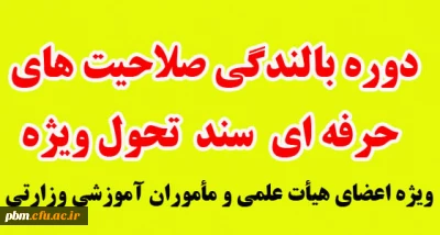 ویژه اعضای هیئت علمی و مامورین آموزشی وزارتی

اطلاعیه برگزاری دوره بالندگی صلاحیت های حرفه ای سند تحول