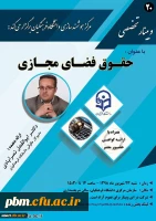 وبینار حقوق فضای مجازی