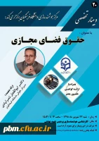 وبینار حقوق مجازی