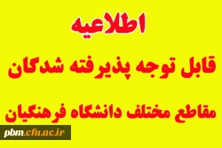 قابل توجه پذیرفته شدگان مقاطع مختلف تحصیلی دانشگاه فرهنگیان 2