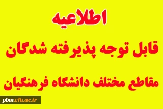 اطلاعیه شماره یک

قابل توجه پذیرفته شدگان مقاطع مختلف تحصیلی دانشگاه فرهنگیان