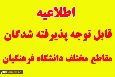 اطلاعیه شماره یک

قابل توجه پذیرفته شدگان مقاطع مختلف تحصیلی دانشگاه فرهنگیان