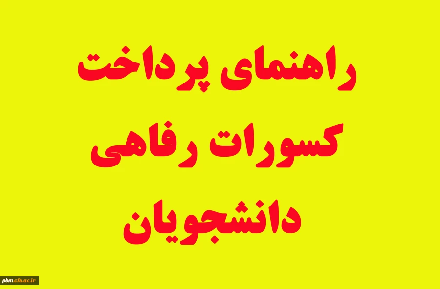 راهنمای پرداخت کسورات رفاهی دانشجویان