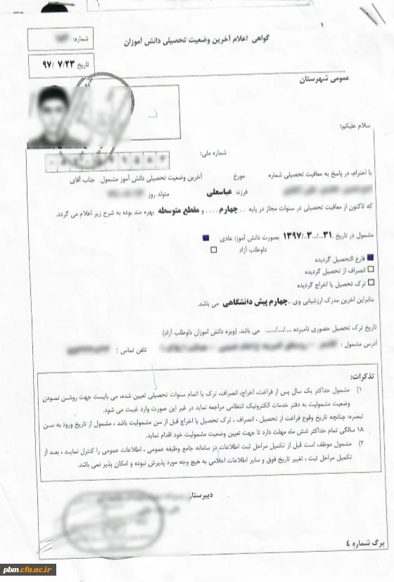 نمونه گواهی اعلام آخرین وضعیت تحصیلی دانش آموز