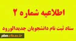اطلاعیه شماره 2