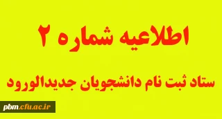 اطلاعیه شماره 2 ستاد ثبت نام دانشجویان جدیدالورود کارشناسی پیوسته (آزمون سراسری) پردیس شهید بهشتی