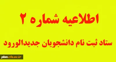 اطلاعیه شماره 2 ستاد ثبت نام دانشجویان جدیدالورود کارشناسی پیوسته (آزمون سراسری) پردیس شهید بهشتی