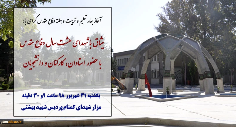 مراسم میثاق با شهدای هشت سال دفاع مقدس