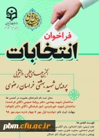 انتخابات انجمن های علمی دانشجویی