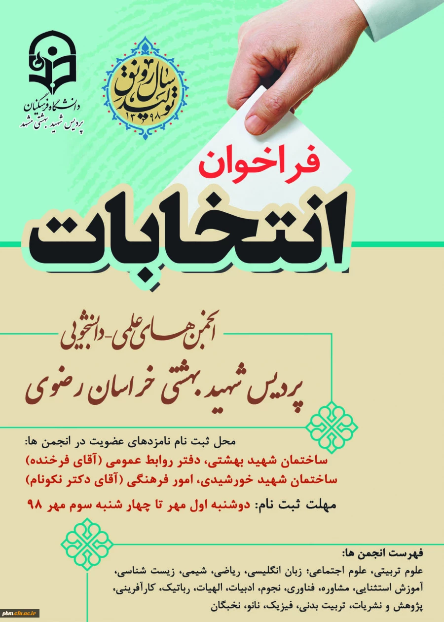 انتخابات انجمن های علمی دانشجویی