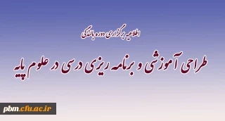 اطلاعیه دوره بالندگی ویژه استادان گروه علوم پایه استان