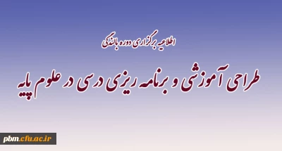 اطلاعیه دوره بالندگی ویژه استادان گروه علوم پایه استان