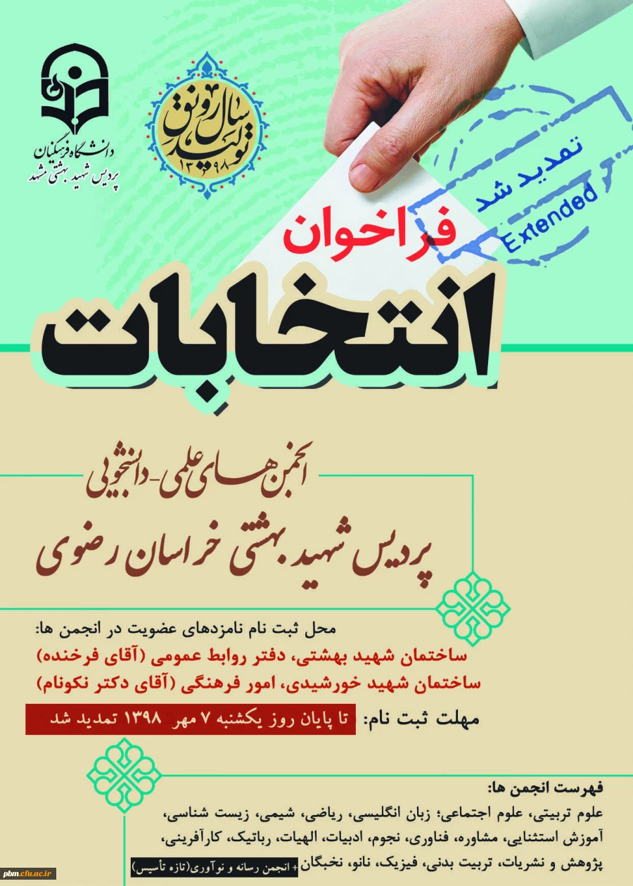 تمدید مهلت ثبت نام در انتخابات انجمن ها