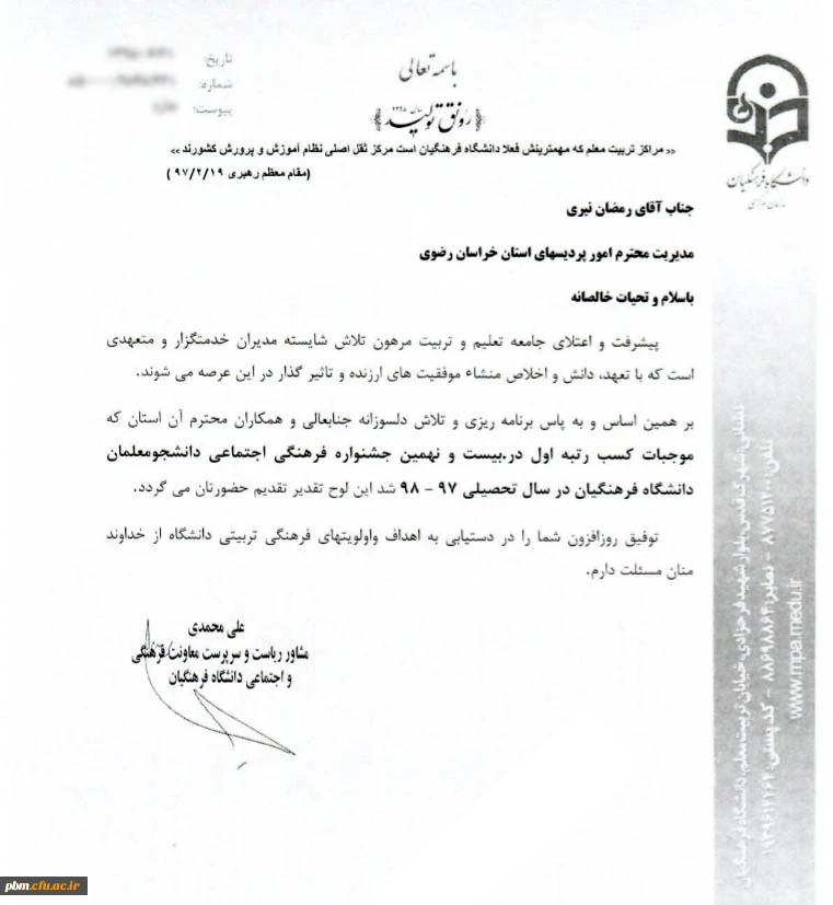 توسط معاون فرهنگی اجتماعی دانشگاه فرهنگیان اعلام شد:
کسب رتبه اول مسابقات فرهنگی اجتماعی دانشجومعلمان سراسر کشور توسط خراسان رضوی 2